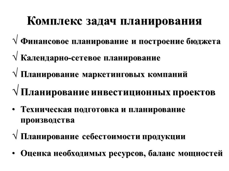 Комплекс задач планирования Финансовое планирование и построение бюджета Календарно-сетевое планирование Планирование маркетинговых компаний Планирование